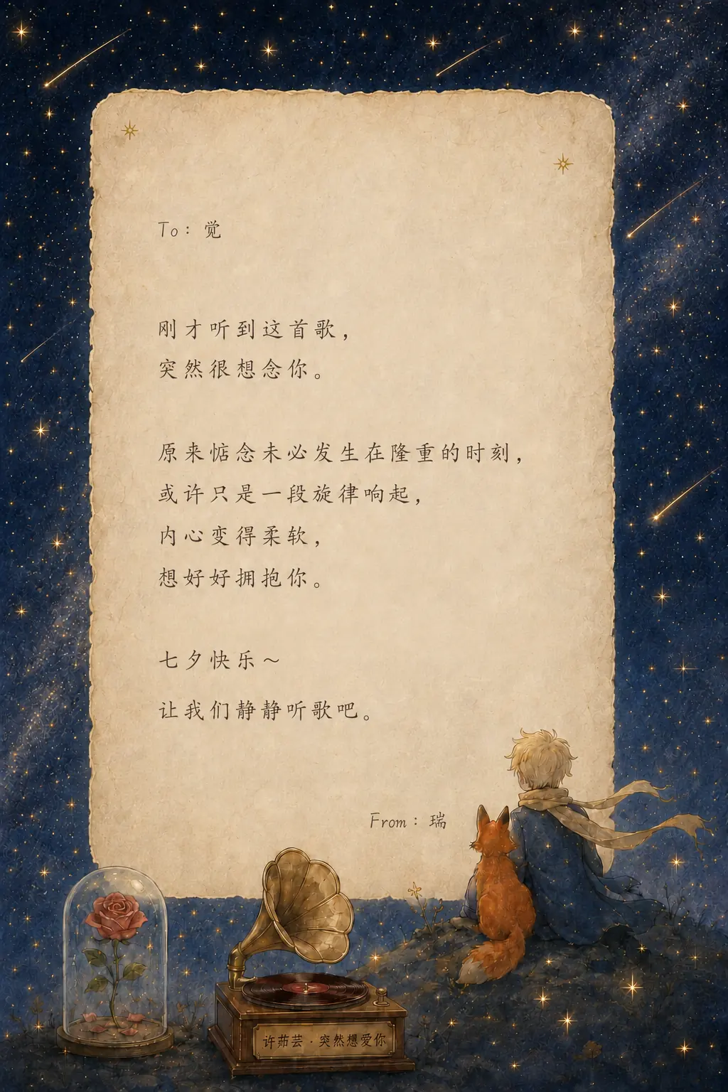 To 觉，From 瑞。七夕星光信